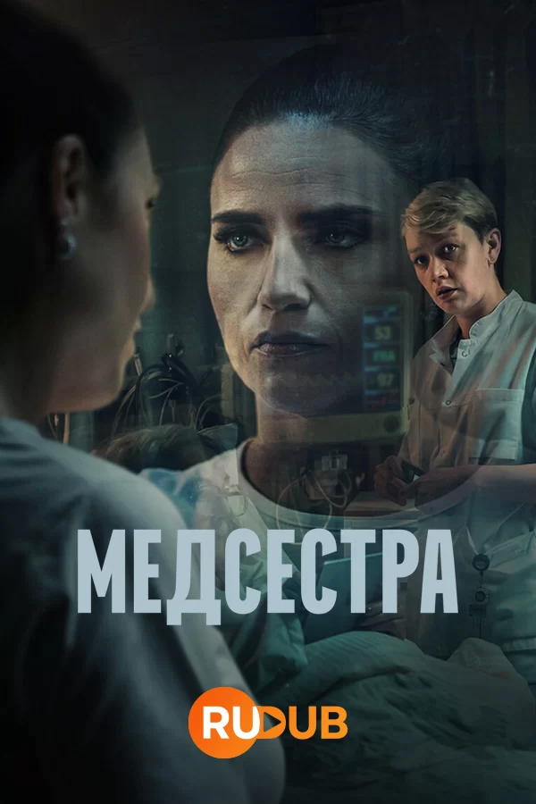 Медсестра