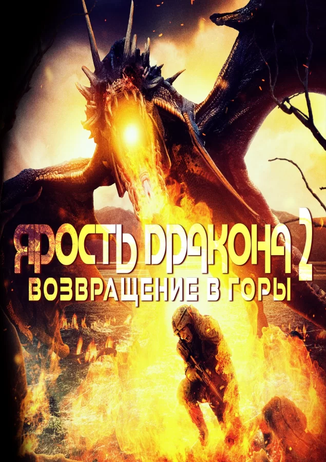 Ярость дракона 2: Возвращение в горы