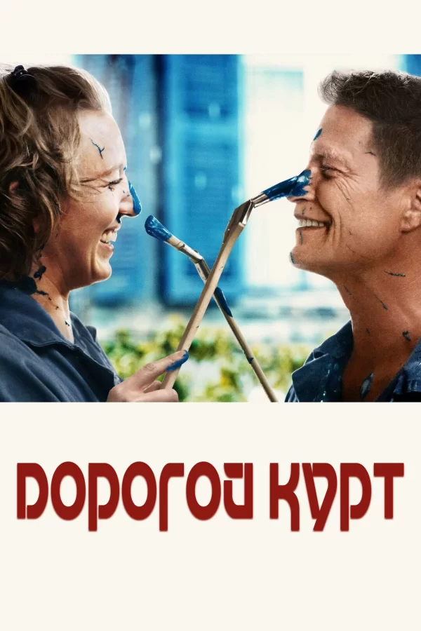 Дорогой Курт