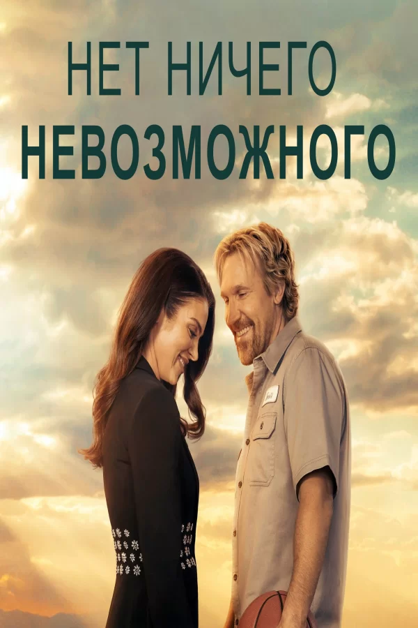 Нет ничего невозможного